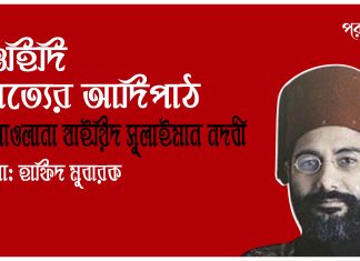 তাওহিদি স্থাপত্যের আদিপাঠ