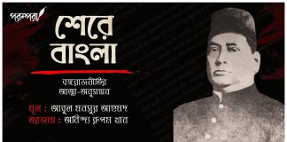 শেরে বাংলা : বঙ্গরাজনীতির আত্মা-অনুসন্ধান