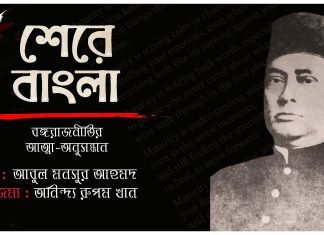 শেরে বাংলা : বঙ্গরাজনীতির আত্মা-অনুসন্ধান