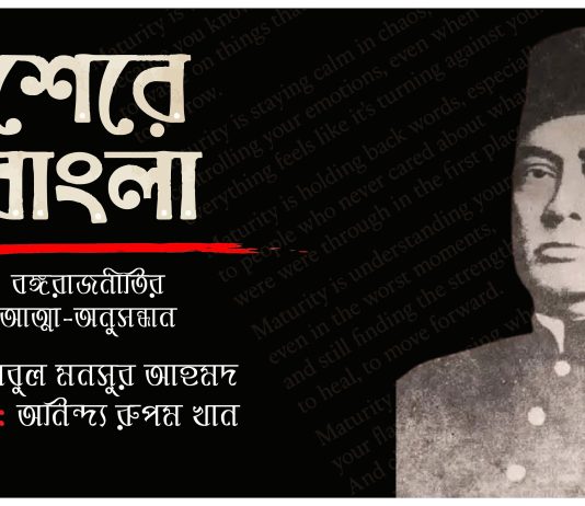 শেরে বাংলা : বঙ্গরাজনীতির আত্মা-অনুসন্ধান