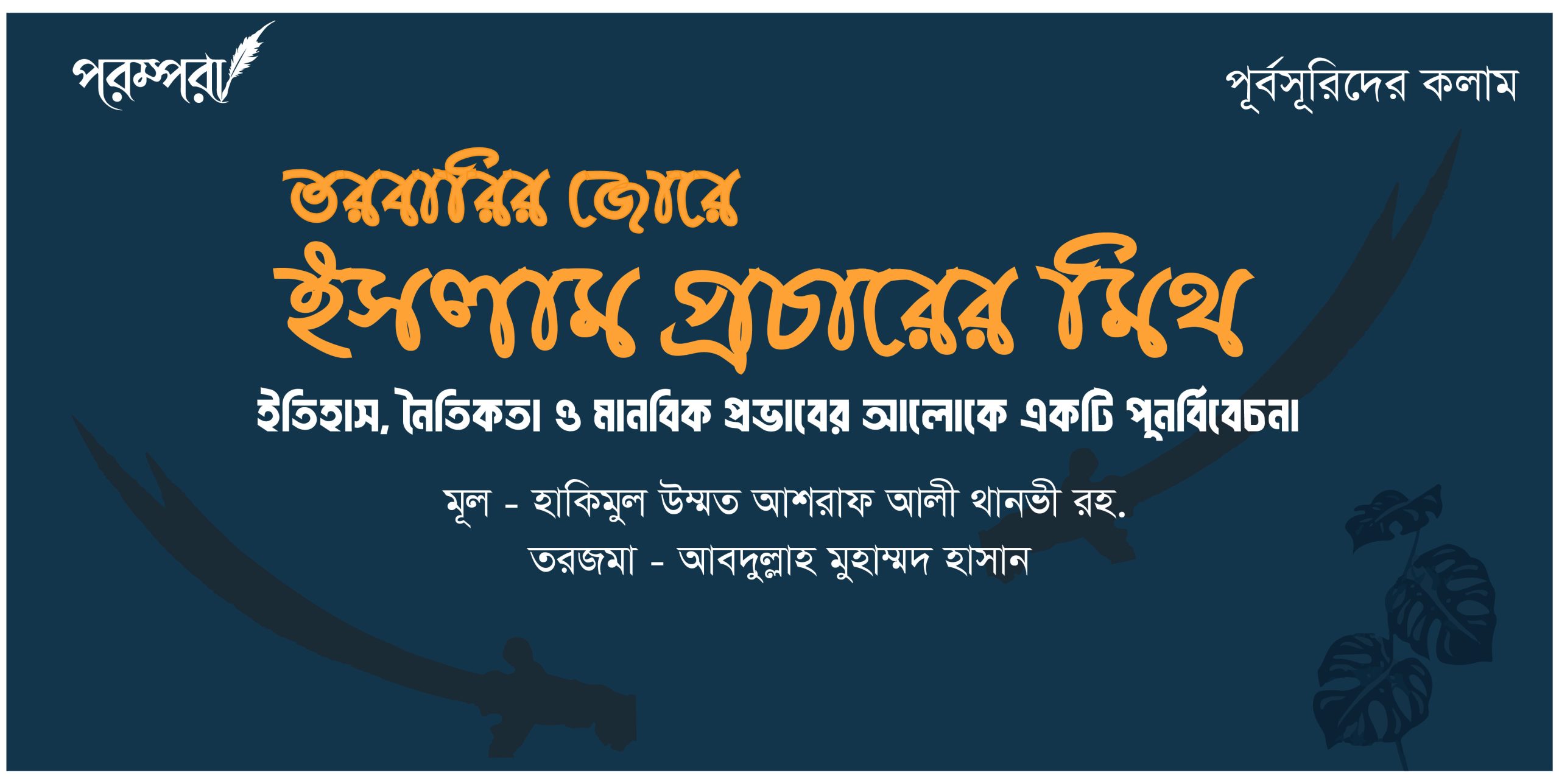 তরবারির জোরে ইসলাম প্রচারের মিথ : ইতিহাস, নৈতিকতা ও মানবিক প্রভাবের আলোকে একটি পুনর্বিবেচনা