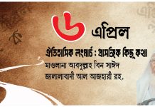 ৬ এপ্রিল ঐতিহাসিক লংমার্চ : প্রাসঙ্গিক কিছু কথা