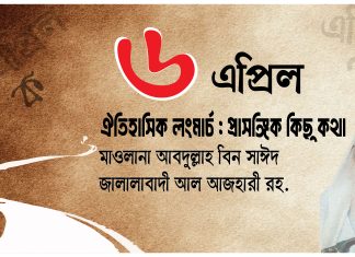 ৬ এপ্রিল ঐতিহাসিক লংমার্চ : প্রাসঙ্গিক কিছু কথা