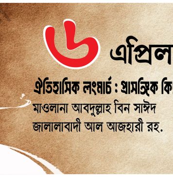 ৬ এপ্রিল ঐতিহাসিক লংমার্চ : প্রাসঙ্গিক কিছু কথা