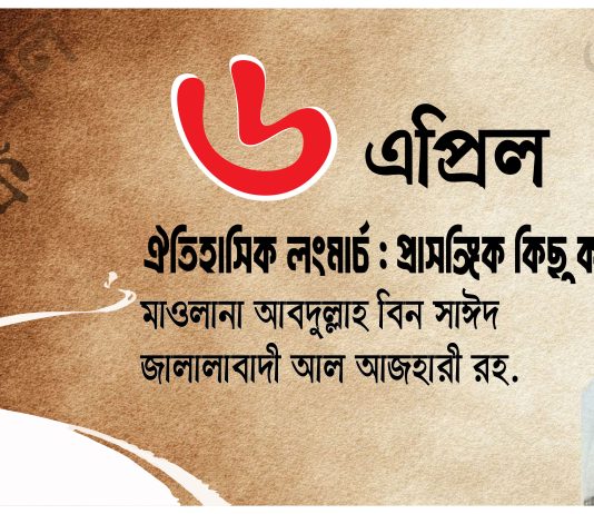 ৬ এপ্রিল ঐতিহাসিক লংমার্চ : প্রাসঙ্গিক কিছু কথা