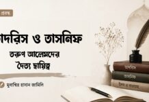 তাদরিস ও তাসনিফ: তরুণ আলেমদের দ্বৈত দায়িত্ব