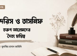 তাদরিস ও তাসনিফ: তরুণ আলেমদের দ্বৈত দায়িত্ব