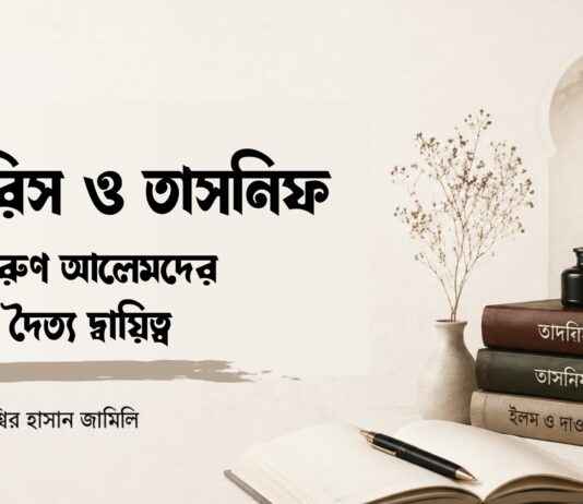 তাদরিস ও তাসনিফ: তরুণ আলেমদের দ্বৈত দায়িত্ব