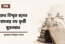কেন বিস্মৃত হলেন বাংলার বহু কৃতী মুসলমান?