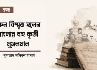 কেন বিস্মৃত হলেন বাংলার বহু কৃতী মুসলমান?
