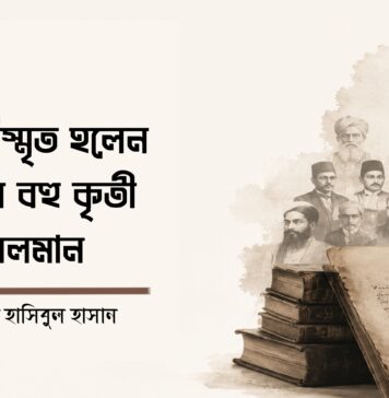 কেন বিস্মৃত হলেন বাংলার বহু কৃতী মুসলমান?