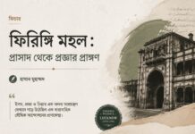 ফিরিঙ্গি মহল : প্রাসাদ থেকে প্রজ্ঞার প্রাঙ্গণ