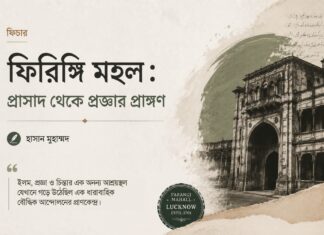 ফিরিঙ্গি মহল : প্রাসাদ থেকে প্রজ্ঞার প্রাঙ্গণ