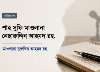 শাহ সুফি মাওলানা নেছারুদ্দীন আহমদ রহ.