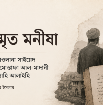 শহীদ মাওলানা সাইয়েদ মাহমুদ মোস্তাফা আল-মাদানী রহমতুল্লাহি আলাইহি