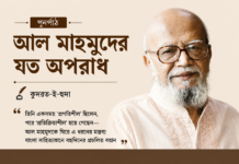 আল মাহমুদের যত অপরাধ