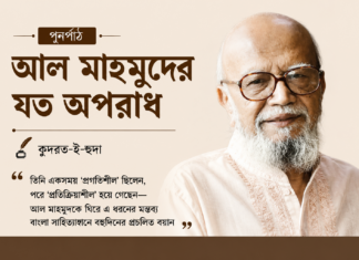 আল মাহমুদের যত অপরাধ