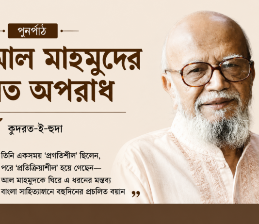 আল মাহমুদের যত অপরাধ
